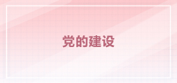 黨的建設